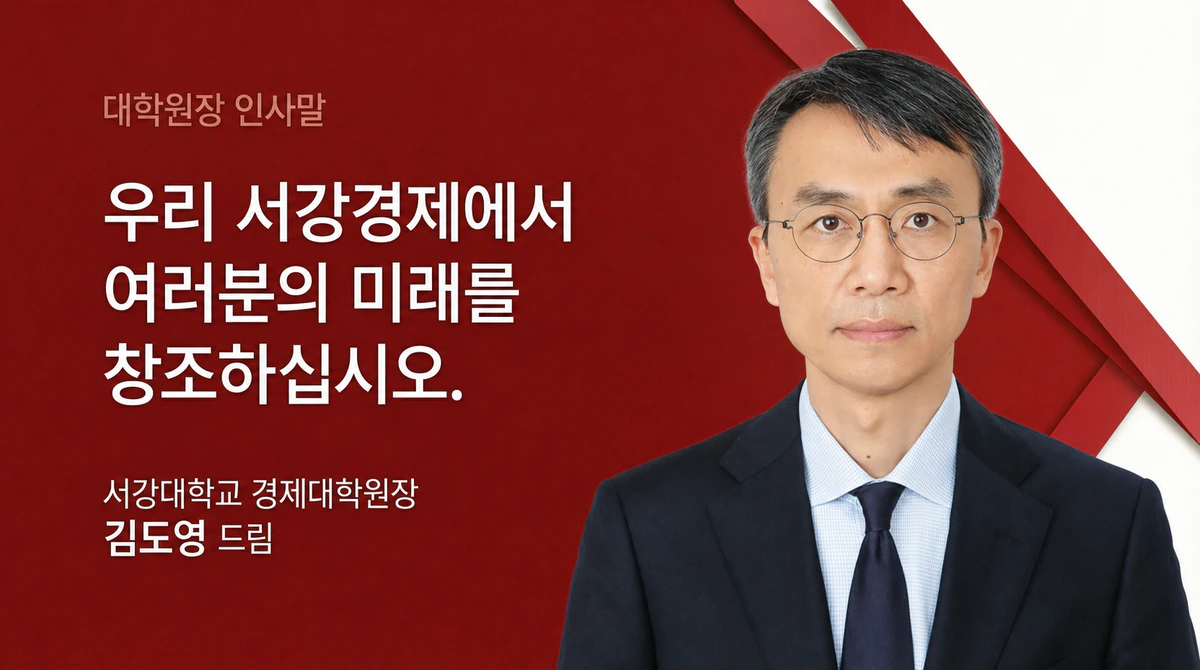 김도영 경제대학원장 인사말 이미지 미리보기